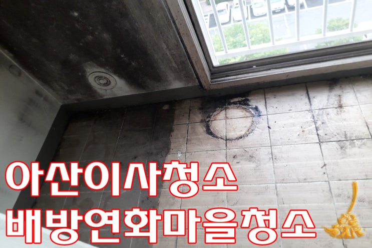  아산이사청소 - 배방휴먼시아 청소후기