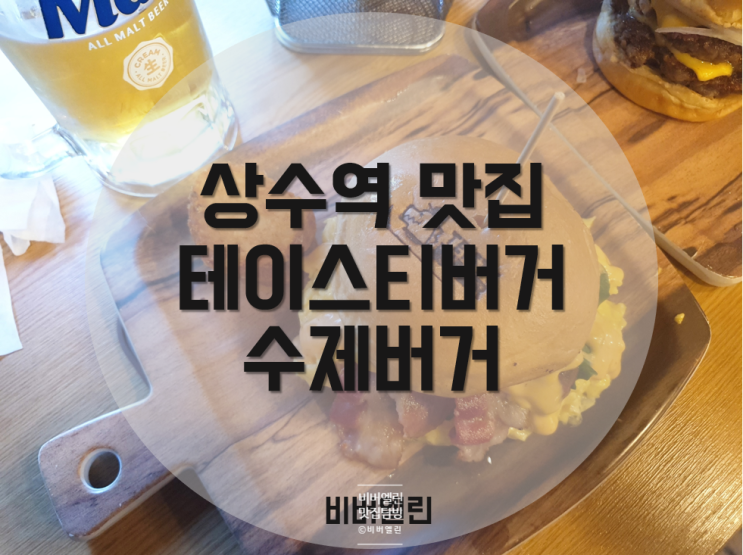  [상수역맛집] 진짜 짱존맛..테이스티버거 수제버거 테이가 하는 맛집 솔직후기 메뉴추천