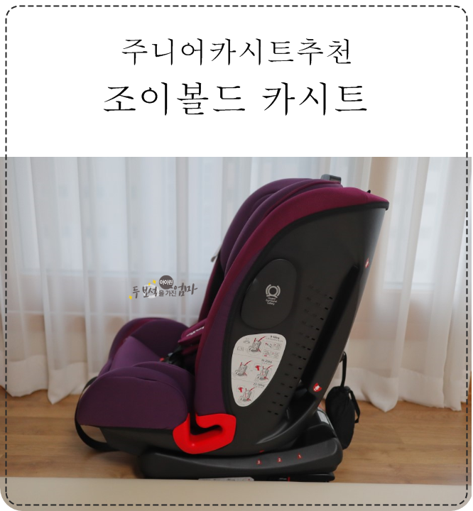  주니어카시트추천,조이볼드 카시트 개봉기