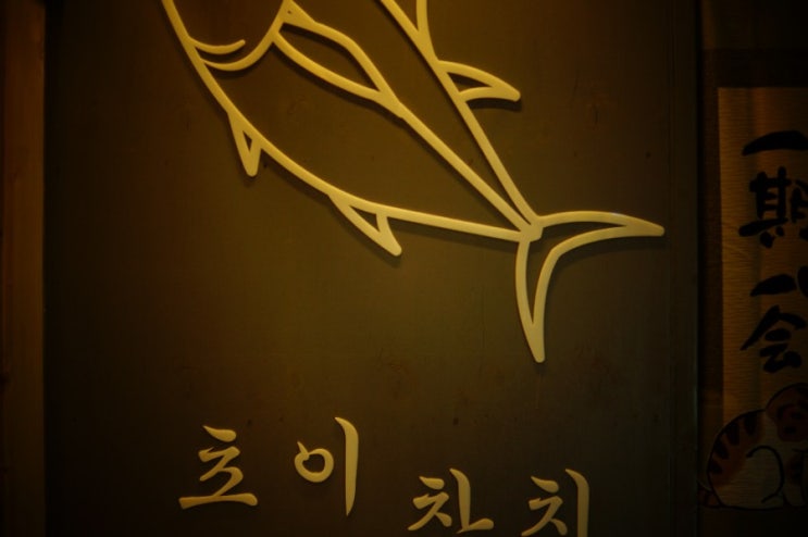  평택 소사벌 초이 참치 가보니 정말 좋더라구요
