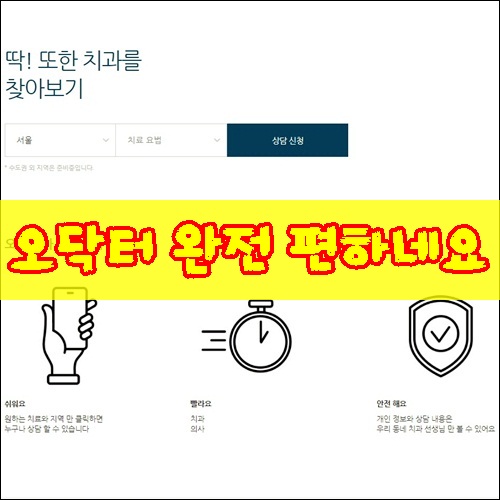  무료 치과 상담 충치떼우기,임플란트 오닥터 세상 편하네요