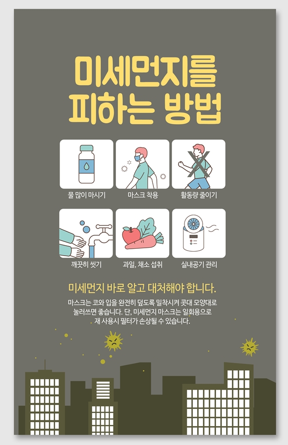  미세먼지 위험성과 예방법에 대해 알아보아요.