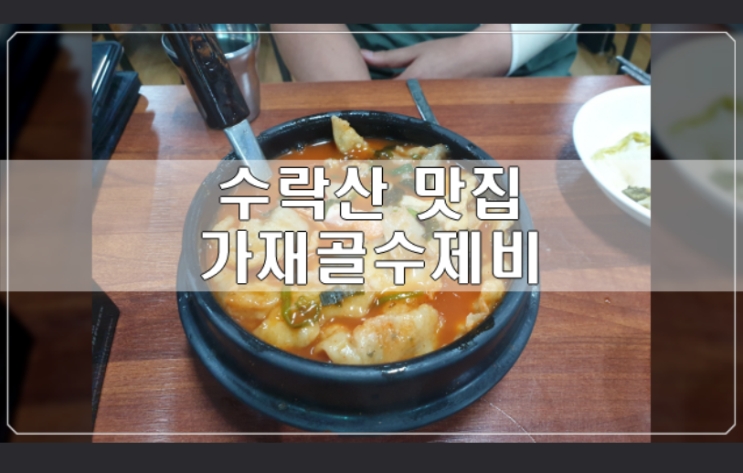  수락산 수제비 그리고 파전이 맛있는 가재골수제비