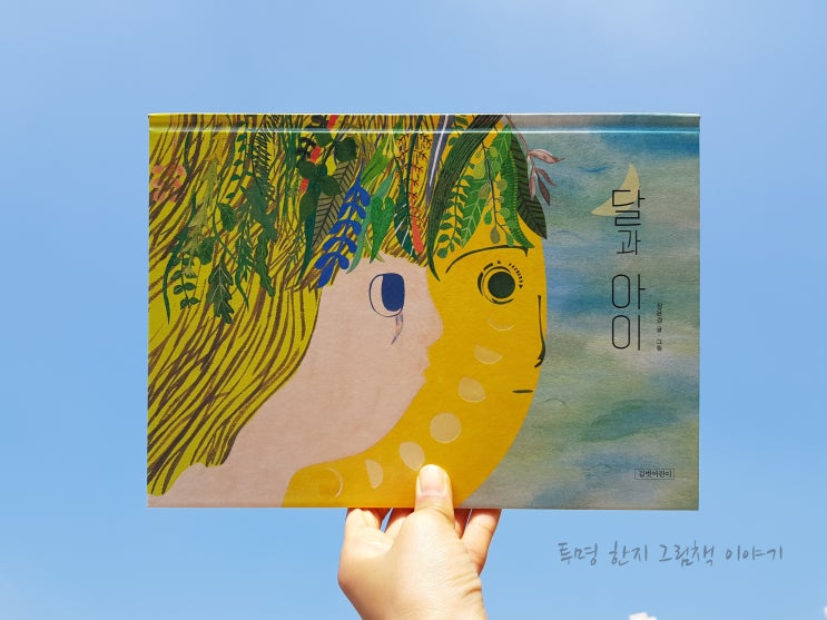  #달과아이 / #장윤경 / #길벗어린이 / #두고두고보고싶은그림책 88 / #그림책