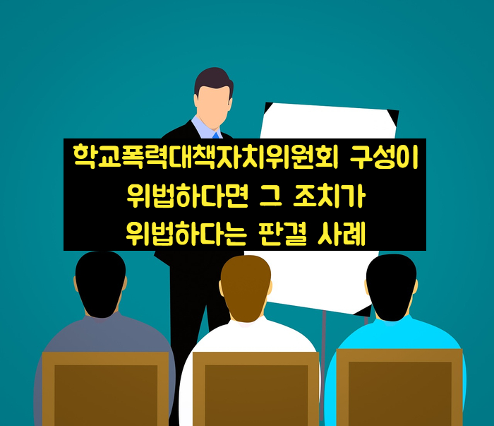  학교폭력대책자치위원회 구성이 위법하다면 그 조치가 위법하다는 판결 사례