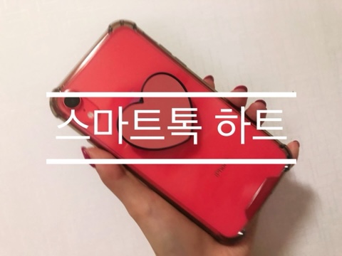  완성도 높은 스마트톡 팜즈 하트 그립톡 여심 저격 핸드폰 거치대