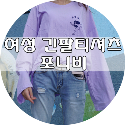  여성 긴팔티셔츠 :: 포니비 가을옷 쇼핑
