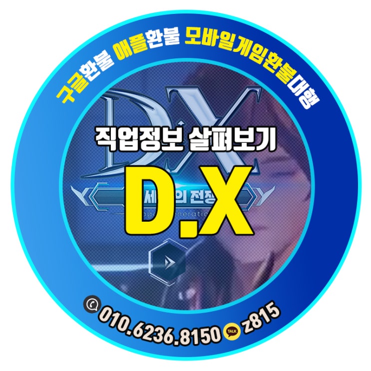  DX 신 세기의 전쟁 직업 정보 함께 살펴봐요!