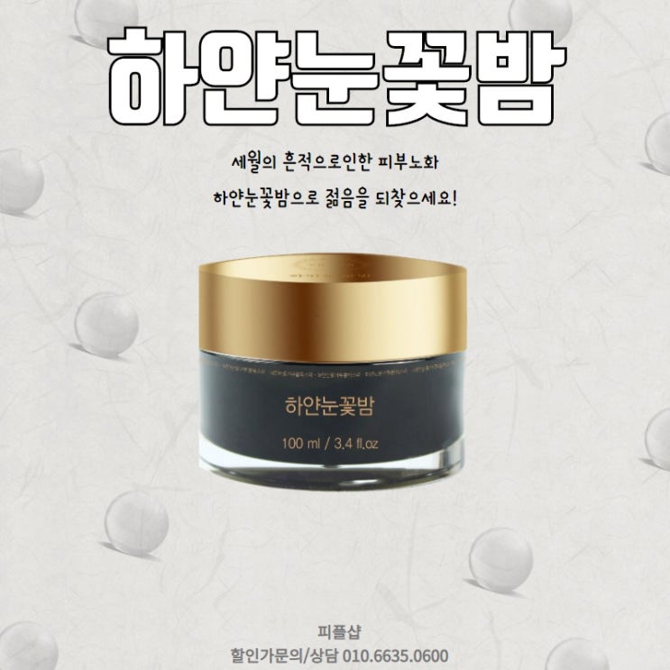  "하얀눈꽃밤"주름 미백개선의 끝판왕!꾸준히사용해 타임머신타보자!