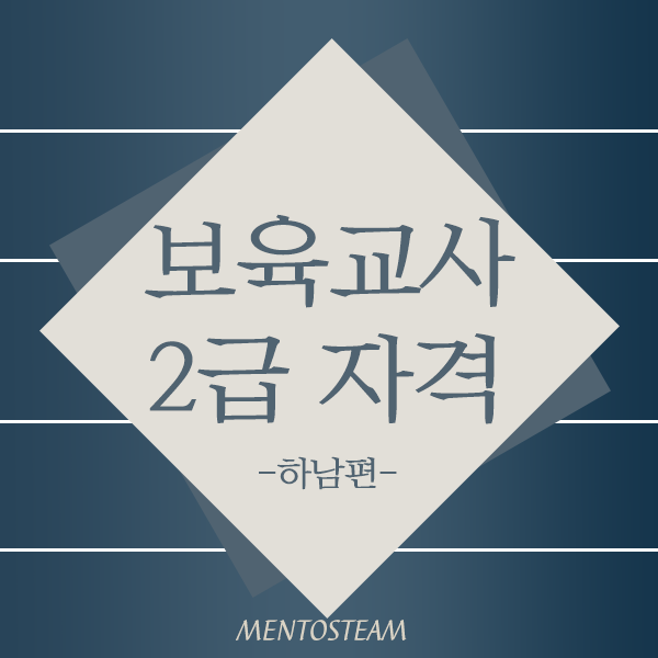  하남 보육교사2급자격증 취득방법, 어린이집선생님 처우개선?