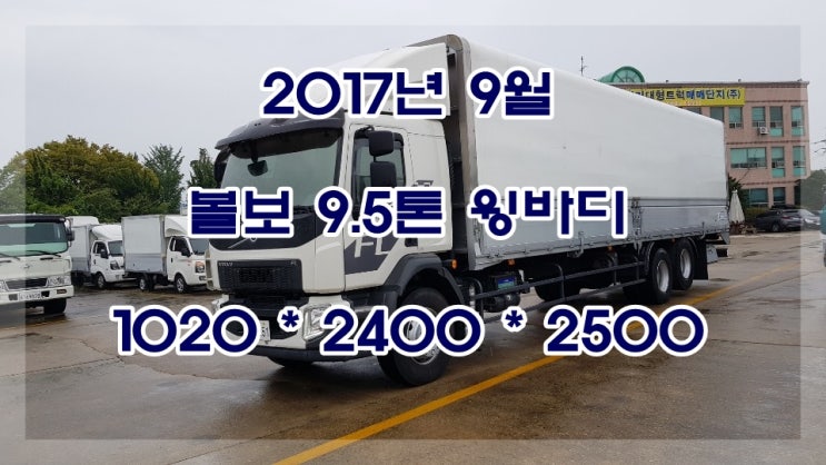  9.5톤윙바디 볼보 FL MAX 280