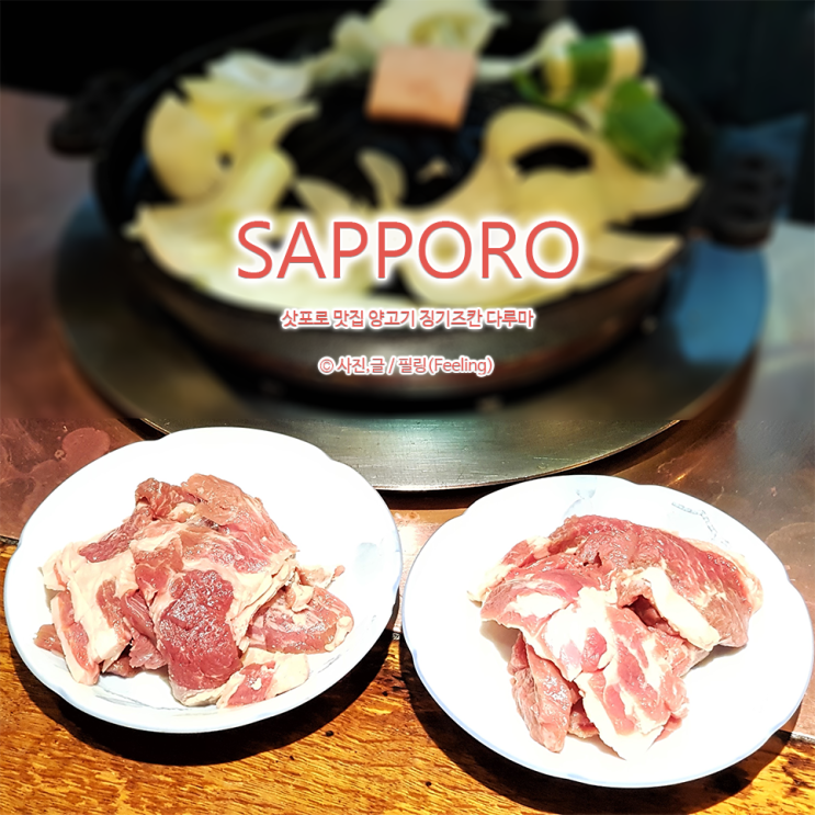  삿포로 맛집 양고기 징기스칸 다루마 본점 후기 & 가격, 냄새 1도 없음