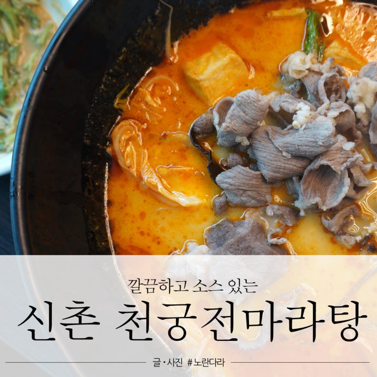  신촌 마라탕 맛집 마장소스 있는 천궁전 마라탕, 칼로리 빠잉