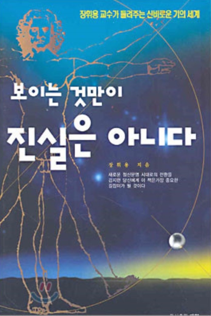  장휘용 - 보이는 것만이 진실은 아니다