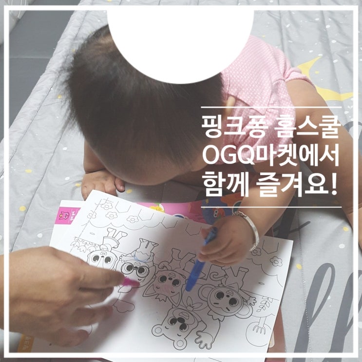  핑크퐁 홈스쿨 : OGQ 마켓에서 즐기는 핑크퐁 콘텐츠 ~
