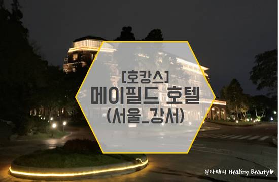  [호캉스]강서 메이필드호텔 듀플렉스 스위트룸에서 힐링하기
