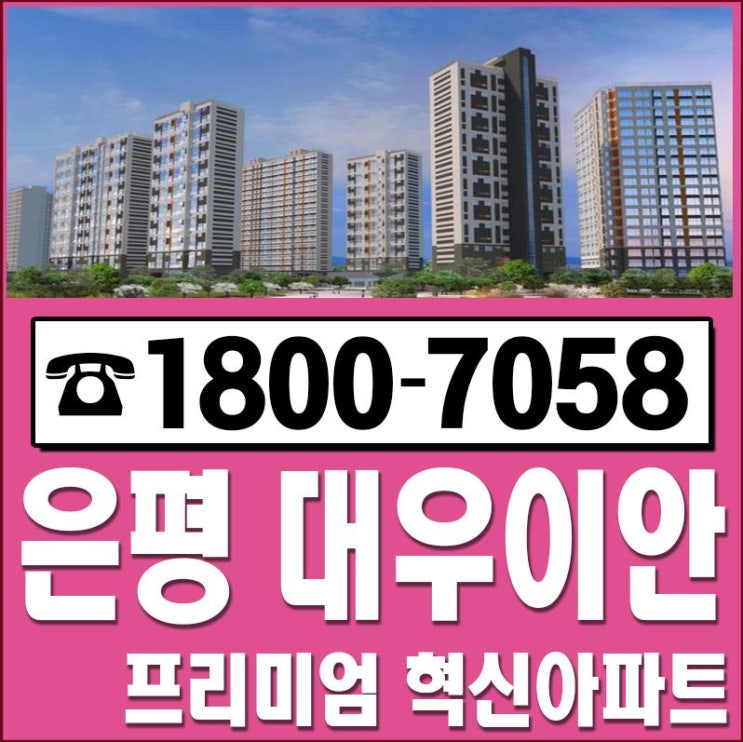  은평 대우이안 듀플렉스 역촌동 아파트 눈길을 끄네