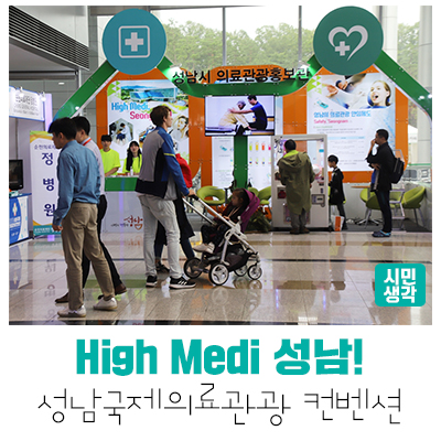  [성남정책] 2019 성남국제의료관광 컨벤션 현장 취재