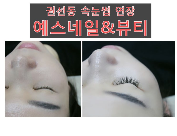  [수원 속눈썹연장] 권선구 속눈썹 연장 후기 :: 9mm 자연스럽게 예뻐지기