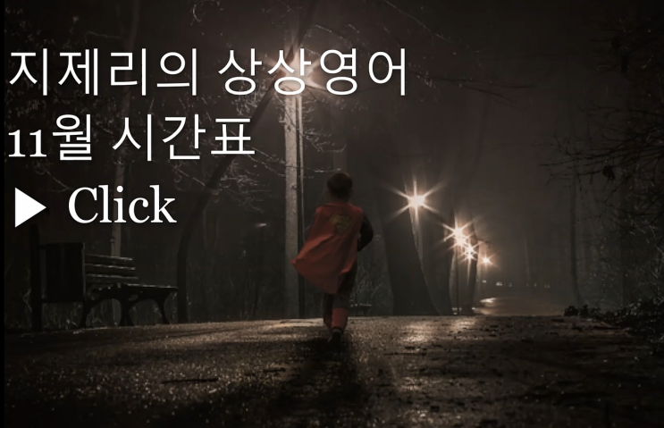  * 지제리의 상상영어 11월 시간표  왕초보 ~ 중고급반