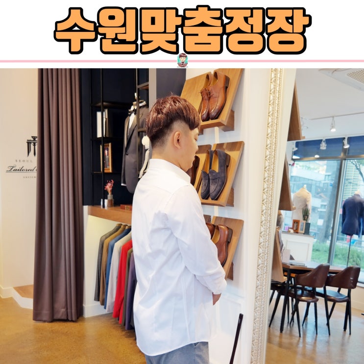 수원맞춤정장 : 제이진옴므 수원점