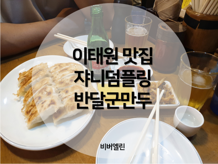  [이태원맛집] 수요미식회 반달군만두 쟈니덤플링