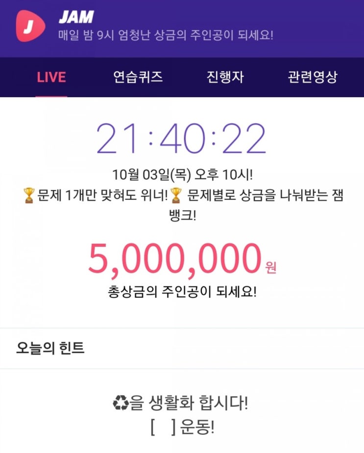  잼라이브 힌트, 재활용을 생활화합시다 []운동 (10월 3일 목요일 오후 10시)