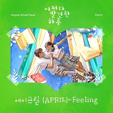 에이프릴(APRIL) - Feeling / 어쩌다 발견한 하루 OST 1 