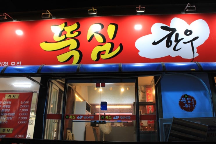  천안시맛집 뚝심한우정육식당을 소개합니다.