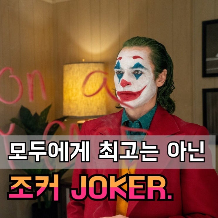  영화 조커 결말 쿠키 20프로 정도가 만족할 어려운영화