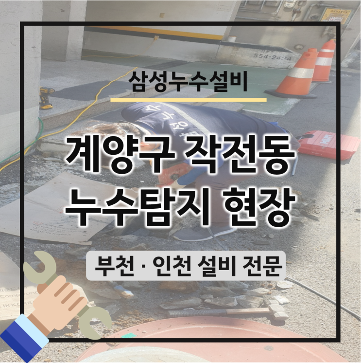  인천 설비 불러 계양구 작전동 보석아트빌 계량기 누수 해결한 후기