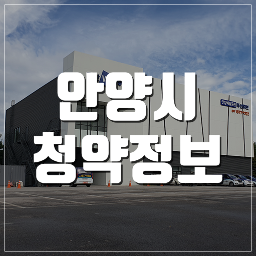  안양예술공원 두산위브, 힐스테이트 비산 파크뷰, 안양예술공원 자이 분양가 및 청약정보 팩트정리