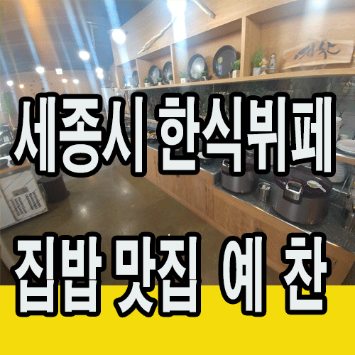  세종시 한식뷔페 예찬 조미료없는 집밥 세종맛집 소개 