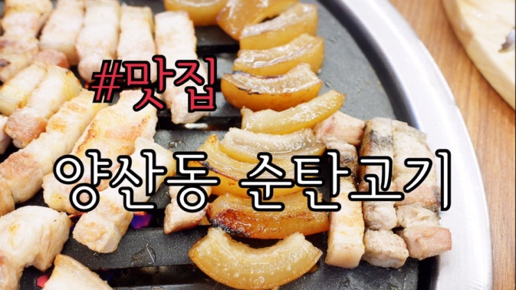  양산동맛집 순탄고기 껍데기가 진짜 맛있는 곳