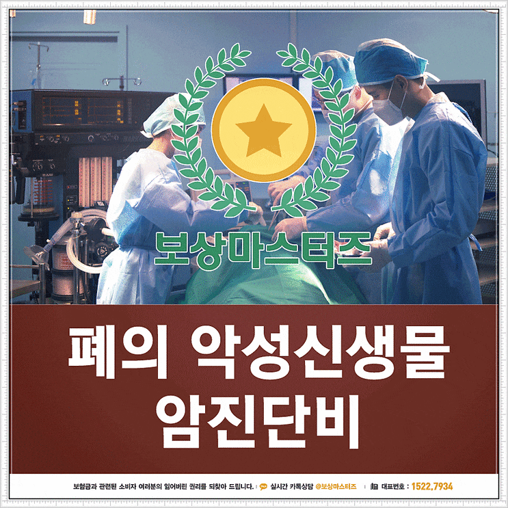  폐의 악성신생물 C34, 폐의 제자리암 D02.2 보험금 알고싶다면!