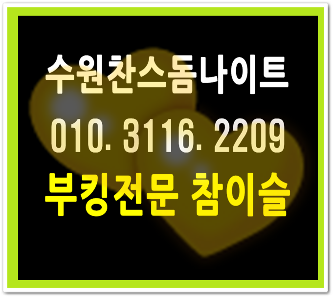  수원찬스나이트 행복한지금이