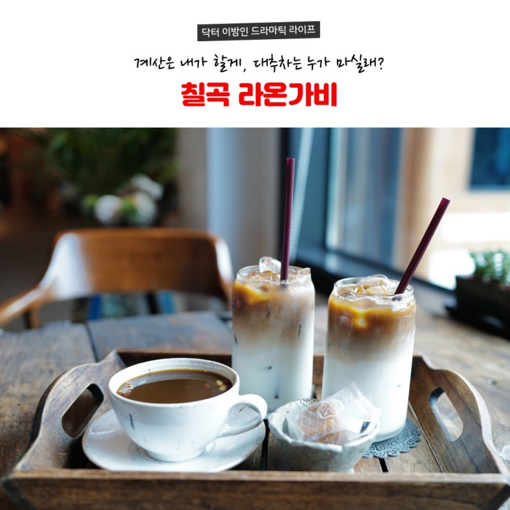  칠곡카페 라온가비(계산은 내가 할게, 대추차는 누가 마실래?)