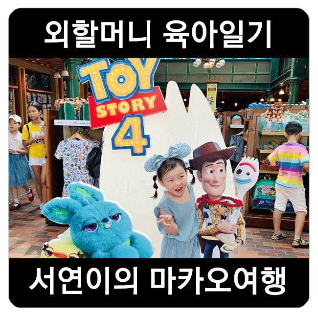  42개월 서연이의 호킹스 다녀온 마카오 여행기와 토이스토리
