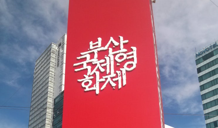 2019 부산국제영화제 야외무대인사 /오픈토크 일정