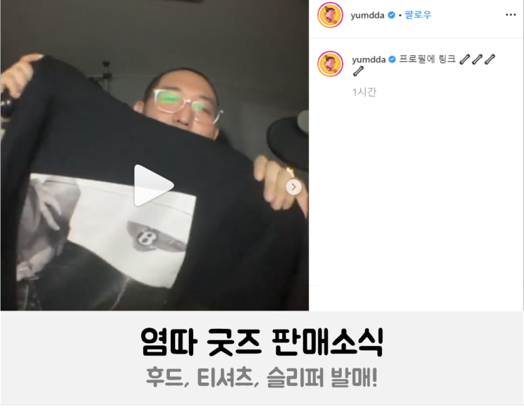 염따 굿즈 FLEX 티셔츠, 후드티, 슬리퍼 발매정보 + 스마트스토어