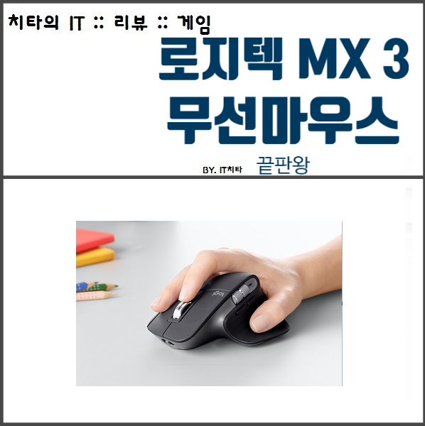  로지텍 MX Master3 :: 하이엔드급 출시