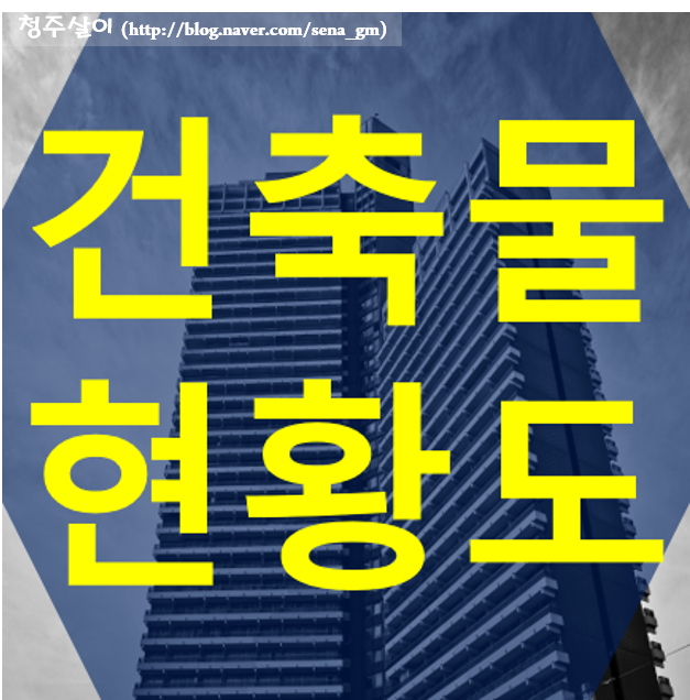  건축물현황도 발급과 과정
