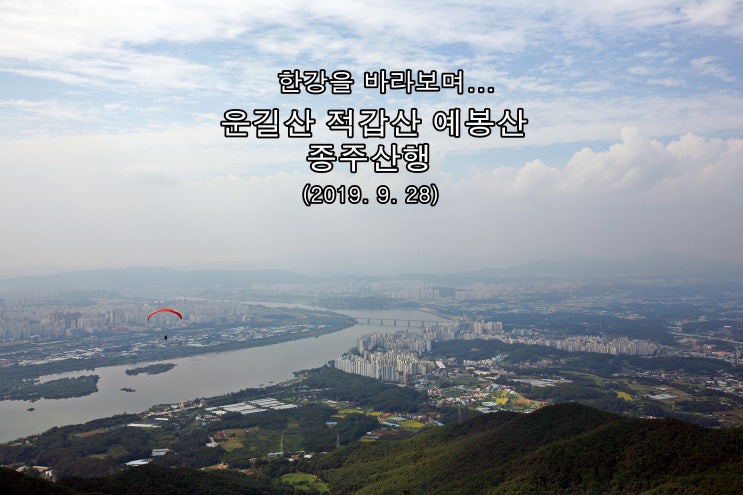 【운길산 적갑산 예봉산 종주】 한강을 바라보며... (2019. 9.28)