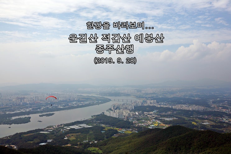 【운길산 적갑산 예봉산 종주】 한강을 바라보며... (2019. 9.28)