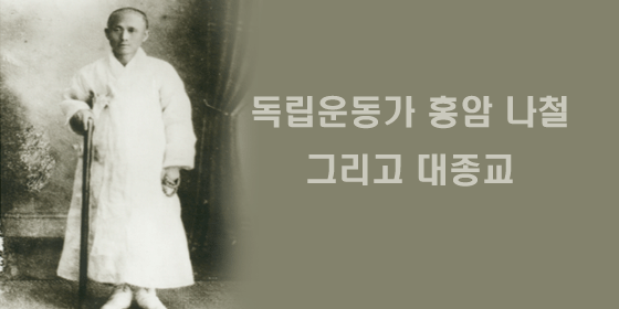  독립운동가 홍암 나철 그리고 대종교에 관하여