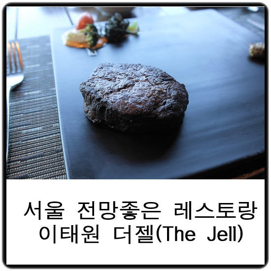 이태원맛집,경리단길 맛집 더젤/서울 전망 좋은 레스토랑