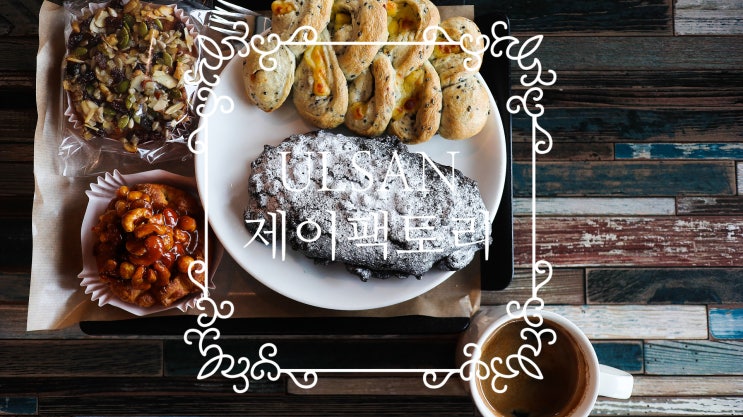 울산 주전카페 제이팩토리 커피 파도 비 그리고 바람