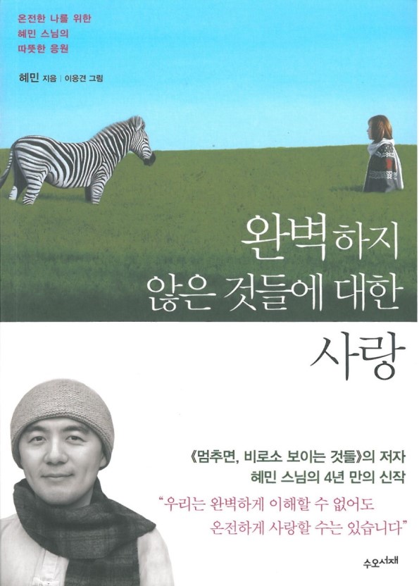  [서평] 완벽하지 않은 것들에 대한 사랑 / 혜민