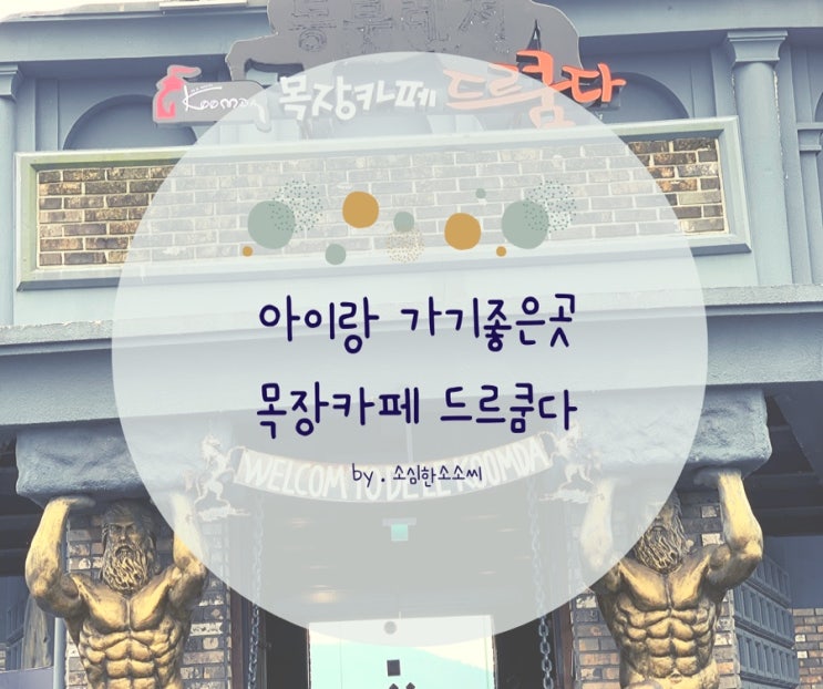 제주도 카트, 표선 가볼만한곳 :: 목장카페 드르쿰다