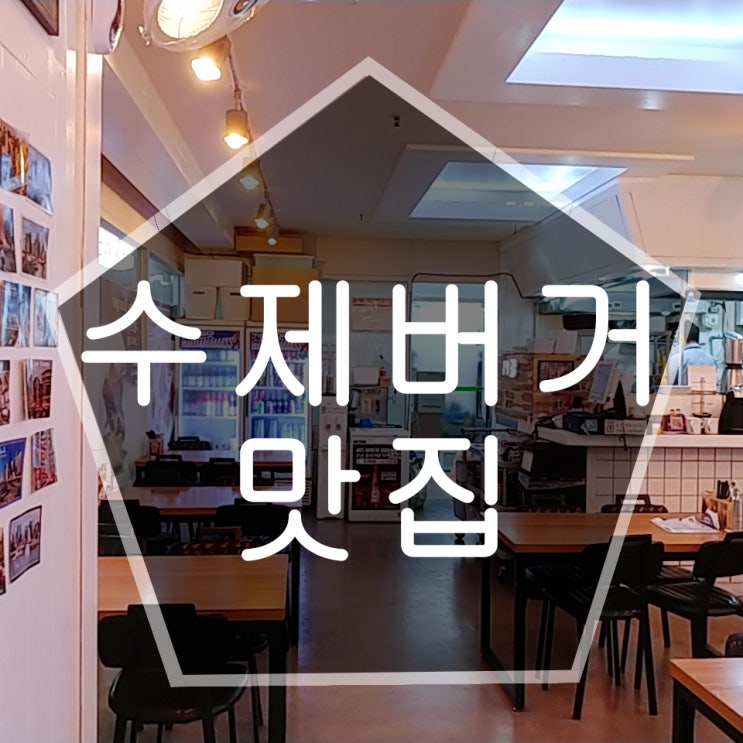  인스턴트 덕후가 인정한 수제버거 맛집 하우스그릴 feat.대전 용문동